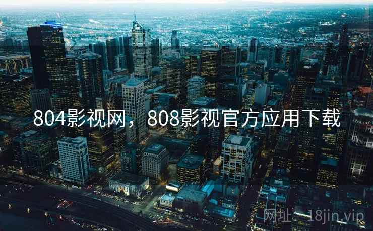 804影视网,808影视官方应用下载