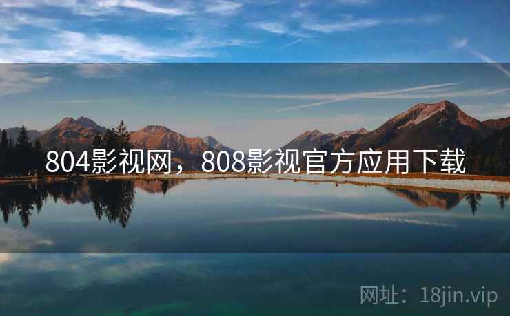804影视网,808影视官方应用下载 804影视网,808影视官方应用下载