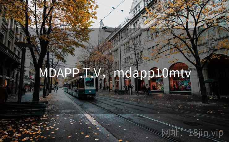 MDAPP.T.V，mdapp10mtv