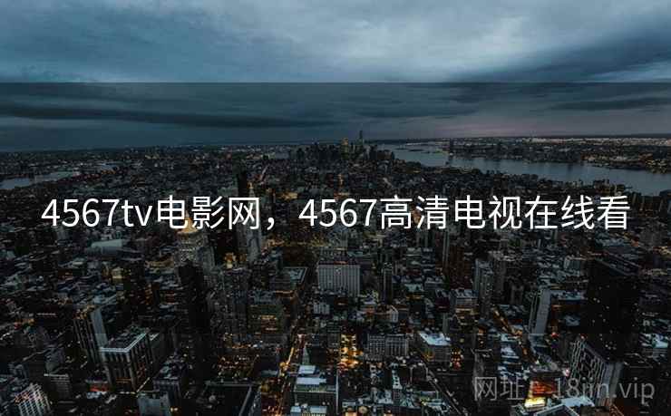 4567tv电影网,4567高清电视在线看