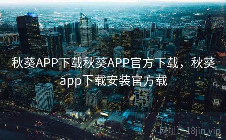 秋葵APP下载秋葵APP官方下载,秋葵app下载安装官方载
