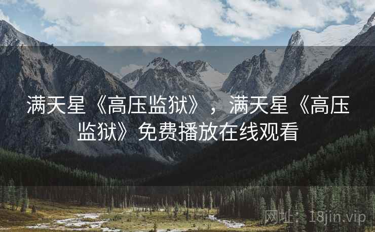 满天星《高压监狱》,满天星《高压监狱》免费播放在线观看