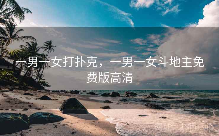 一男一女打扑克,一男一女斗地主免费版高清