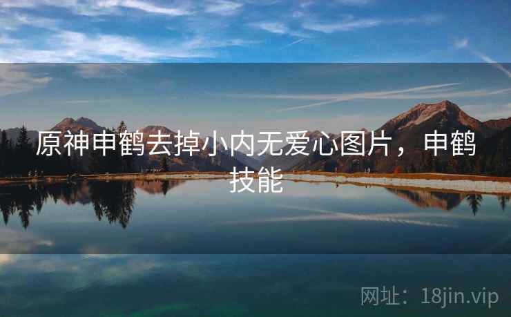 原神申鹤去掉小内无爱心图片,申鹤技能