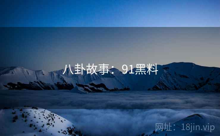 八卦故事:91黑料