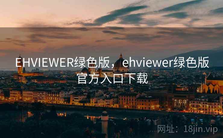 EHVIEWER绿色版，ehviewer绿色版官方入口下载